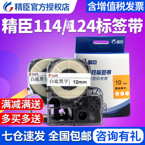 精臣JC-114标签机标签带色带6 10 12 14mm防水网线标签贴纸线缆标
