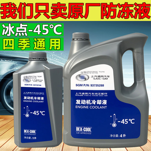 适用通用别克雪佛兰凯迪拉克君威君越凯越科鲁兹防冻液冷却液-45