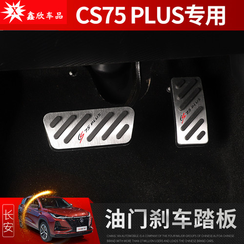 20-22款长安CS75plus油门踏板刹车离合专用内饰改装饰免打孔防滑