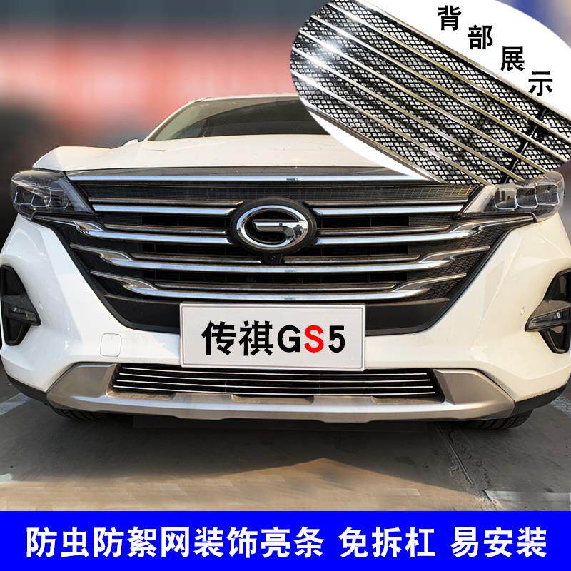 广汽传祺GS5中网外观改装亮条用品gs5汽车防虫网前杠专用防护配件