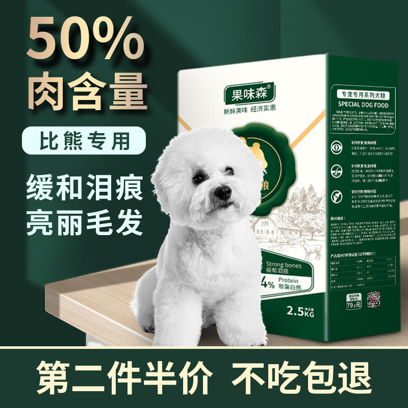 比熊狗粮专用5斤装白色美毛去泪痕幼犬成犬小型犬通用型低敏狗粮