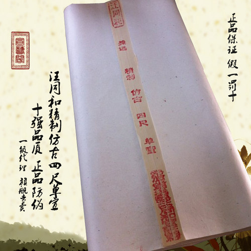 安徽宣纸 汪同和精制四尺六尺小八尺仿古单宣 书法写意国画参展用