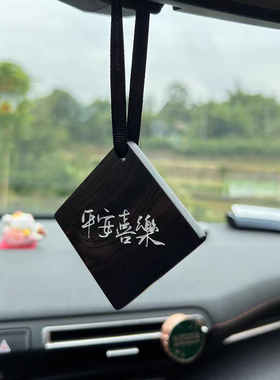 定制高档檀木汽车内挂件平安无事牌挂饰装饰木牌吊牌木头挂牌刻字