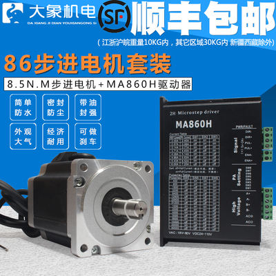 86步进电机套装8.5N.M 86BYG250D驱动器MA860H长115MM雕刻替雷塞