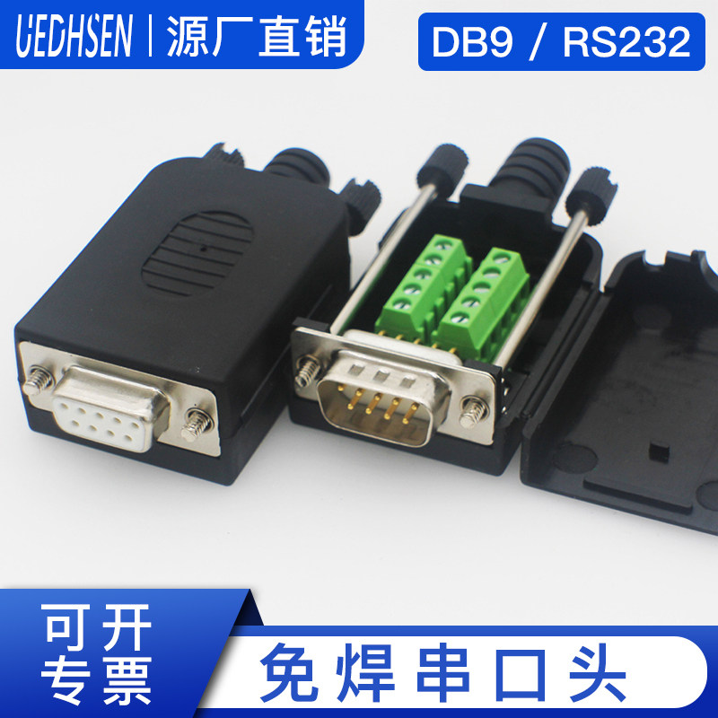 DB9串口头 DB9免焊接头 插头9针转接线端子RS232接头485公头母头,电子元器件市场,连接器,淘宝优惠券,粉丝福利购,淘宝优惠卷