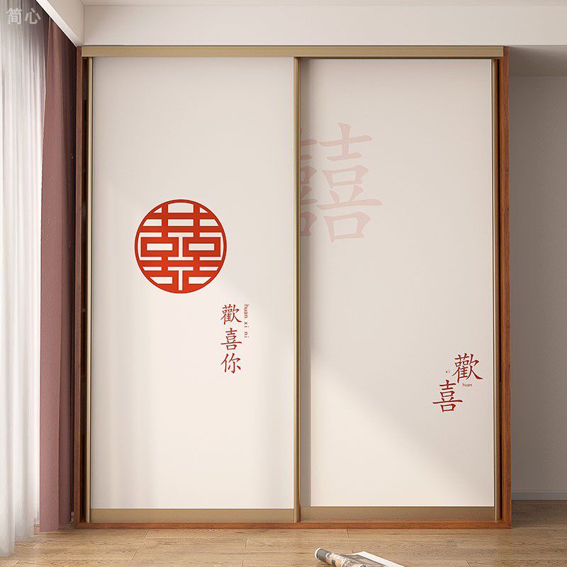 婚房装饰结婚喜庆衣柜移门贴纸翻新卧室布置推拉门改造贴画自粘