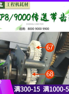 奇普KIP8000 9000 9900 施乐721 6622工程机传送齿轮 传送带齿轮