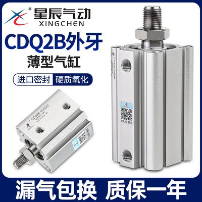 星辰气动薄型气缸ACQS/CDQ2B-12/20/32*16*40-10X25*35X50X75外牙