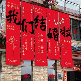 农村结婚院子装饰书法条幅挂布定制婚房装饰室外婚礼场景庭院布置