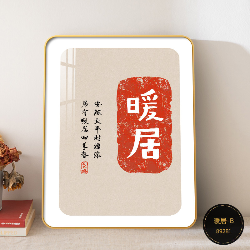 暖居相框摆件家居装饰画客厅乔迁送礼新居桌面摆画礼品摆台挂画