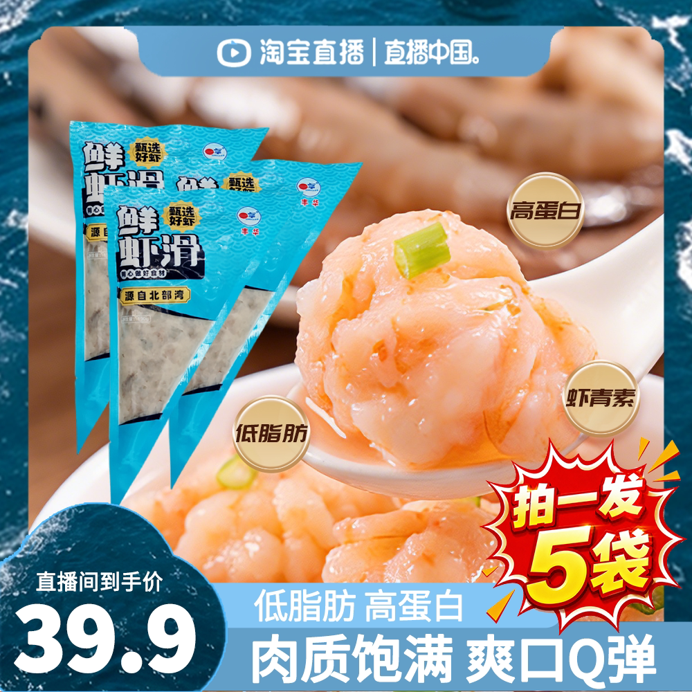 【直播中国】丰华新鲜纯虾滑挤袋营养早餐半成品低脂麻辣烫食材										