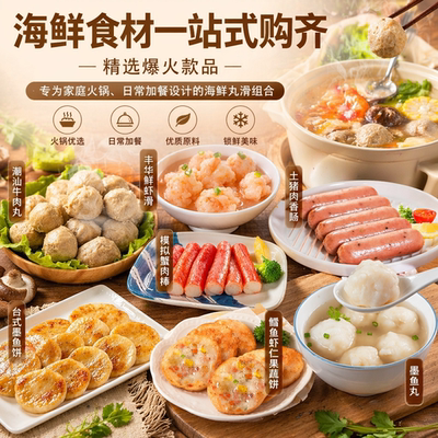 丰华火锅组合套餐虾滑墨鱼丸蟹棒牛肉丸墨鱼丸烤肠任选4