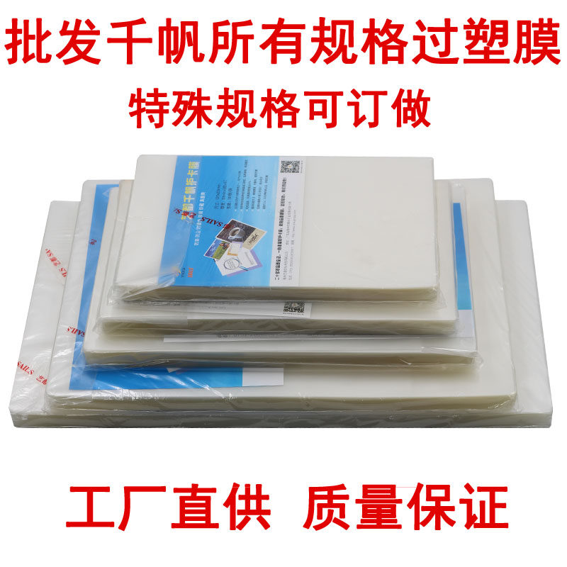 千帆塑封膜10寸12寸14寸16寸18寸20寸24寸8C集体照片过塑膜8K16开