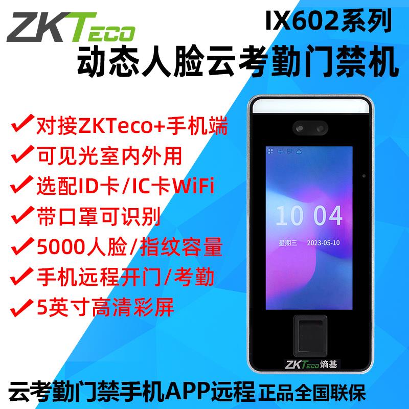 ZKTeco熵基中控ix602云考勤门禁All人脸面部考勤机打卡签到机