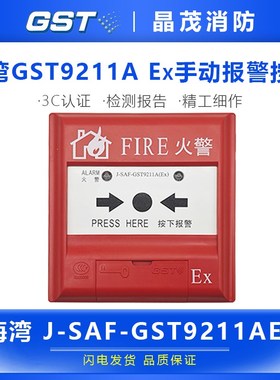 海湾手动火灾报警按钮J-SAF-GST9211A(Ex)