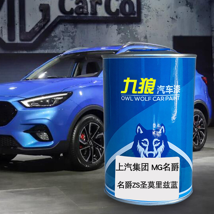 九狼汽车漆上成汽MG名品爵补漆圣莫里兹蓝HS耀石黑魅影红ZS极速红