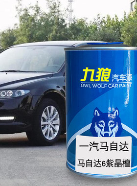 九狼汽车钣金修补补色喷烤漆马自油漆达紫晶檀流星灰炫亮银珠光白