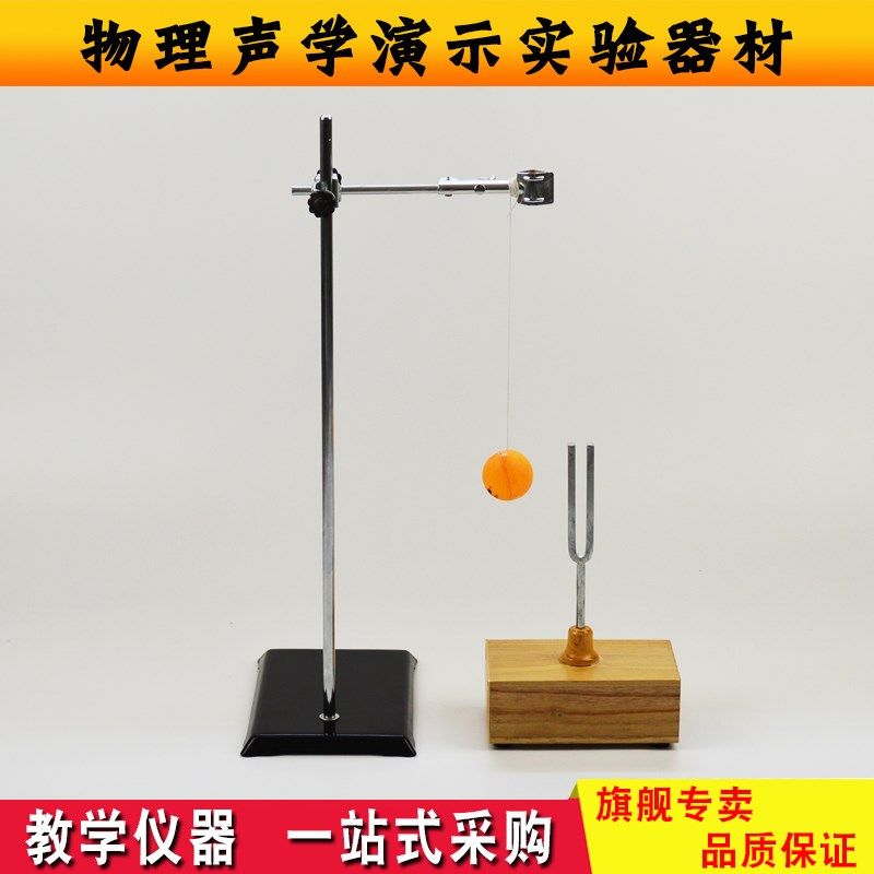 声音的特性 响度 音叉 乒乓球物理声学演示实验器材  教学仪器,文具电教/文化用品/商务用品,教学仪器/实验器材,淘宝优惠券,粉丝福利购,淘宝优惠卷