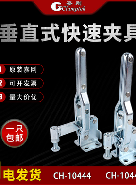 嘉刚垂直式快速工装夹钳夹具CH-10444 10448Z 10448-ZH肘夹压紧器