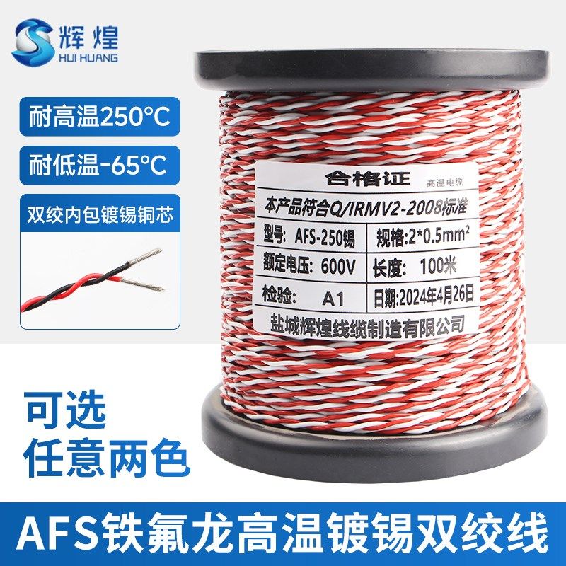 AFS铁氟龙镀锡双绞线2芯0.12/0.2/0.35/0.5/1平方双绞高温线花线