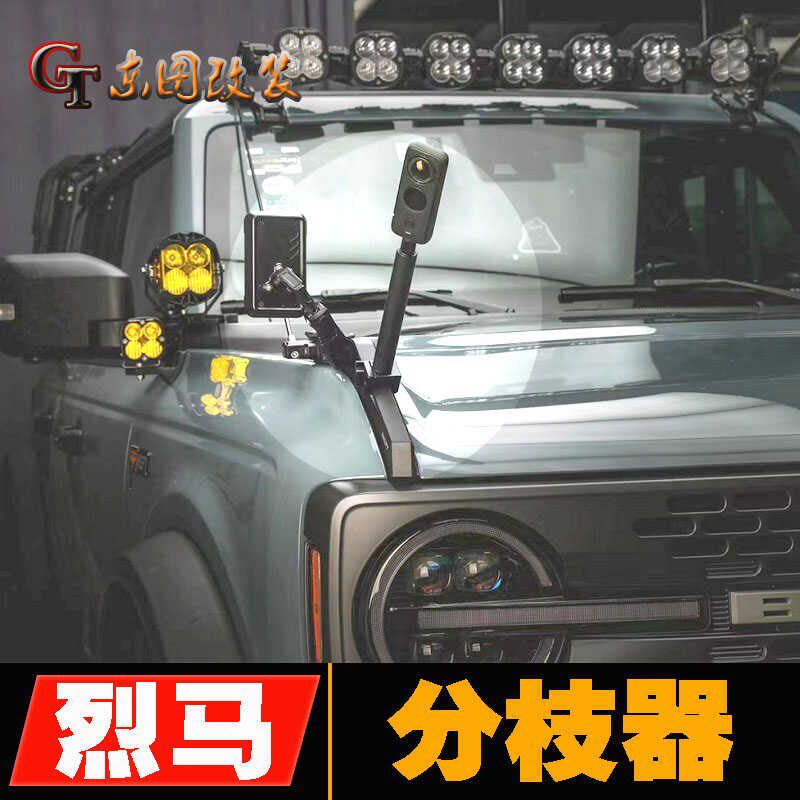 适用于Bronco烈马雨林分枝器nept机盖格挡线固定座副驾广角倒车镜