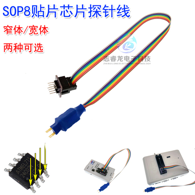SOP8贴片芯片探针线 烧录烧写读写顶针 宽体 窄体 1.27mm间距SOIC