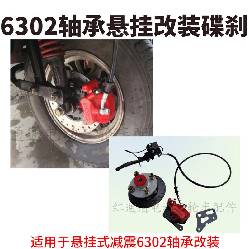 机动三轮车火三轮悬挂式前碟刹改装6302套件