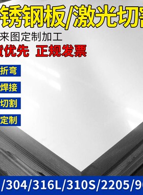 不锈钢板激光切割不锈钢板材310S/316L/304铁板加工定做折弯拉丝