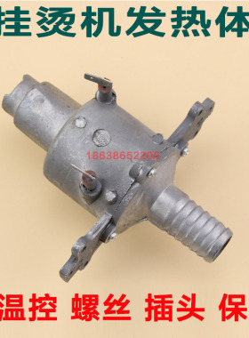 超人SY945/956/958/931蒸汽挂烫机发热器发热体发热锅加热器配件