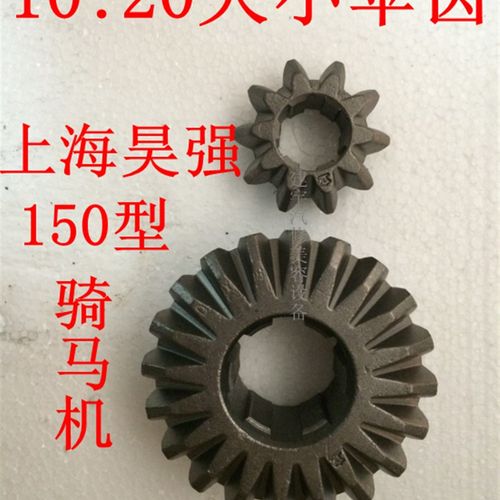 上海昊强150型骑码螺母拆装机配件骑马攀机齿轮10比20伞齿
