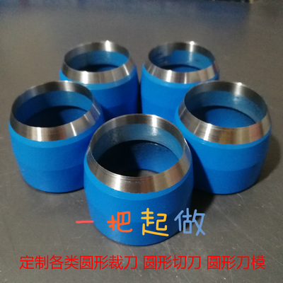 定制各种尺寸锰钢圆形裁刀 橡胶塑料皮革裁刀 圆形刀模 环形切刀