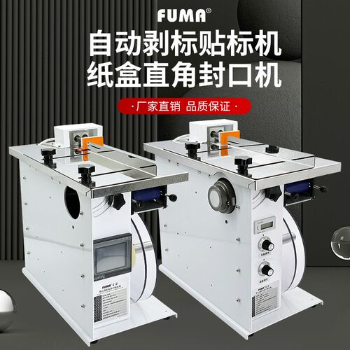 半自动转角封口贴标机FA-318S标签自动粘合机包装盒子直角贴标机