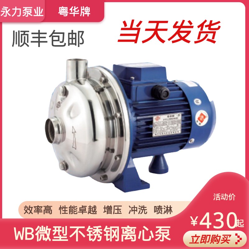 WB50025粤华牌家用卧式微型不锈钢豆浆卫生酱油离心水泵220V
