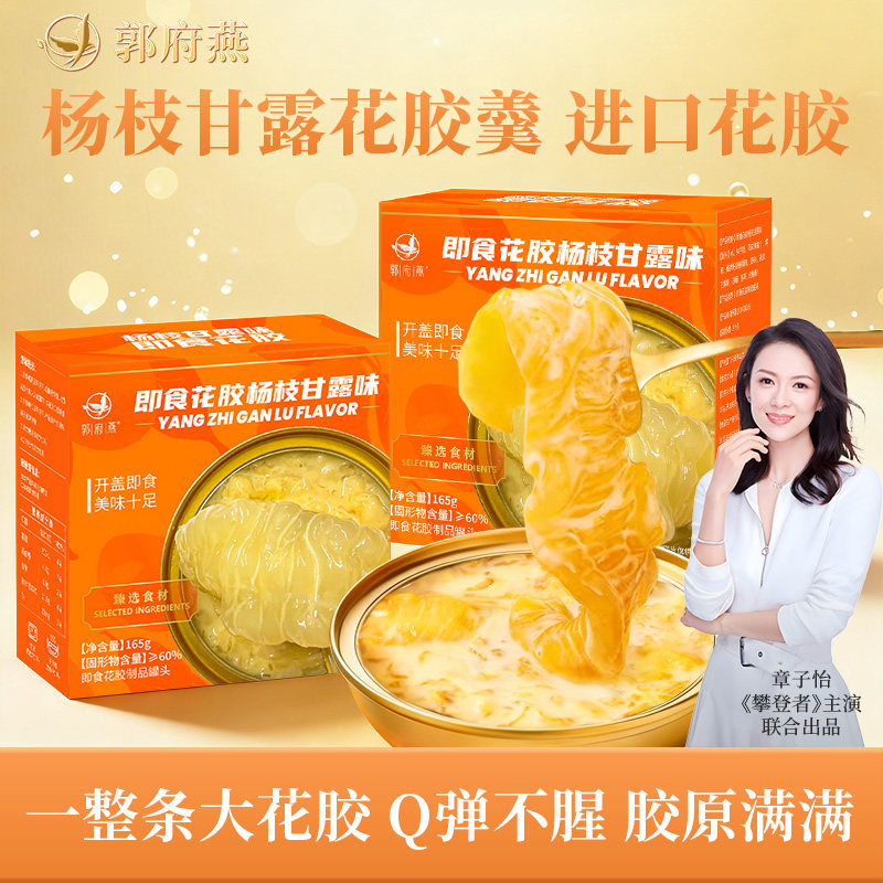 【即食花胶】郭府燕进口花胶杨枝甘露花胶粥养生速食代餐粥鱼胶