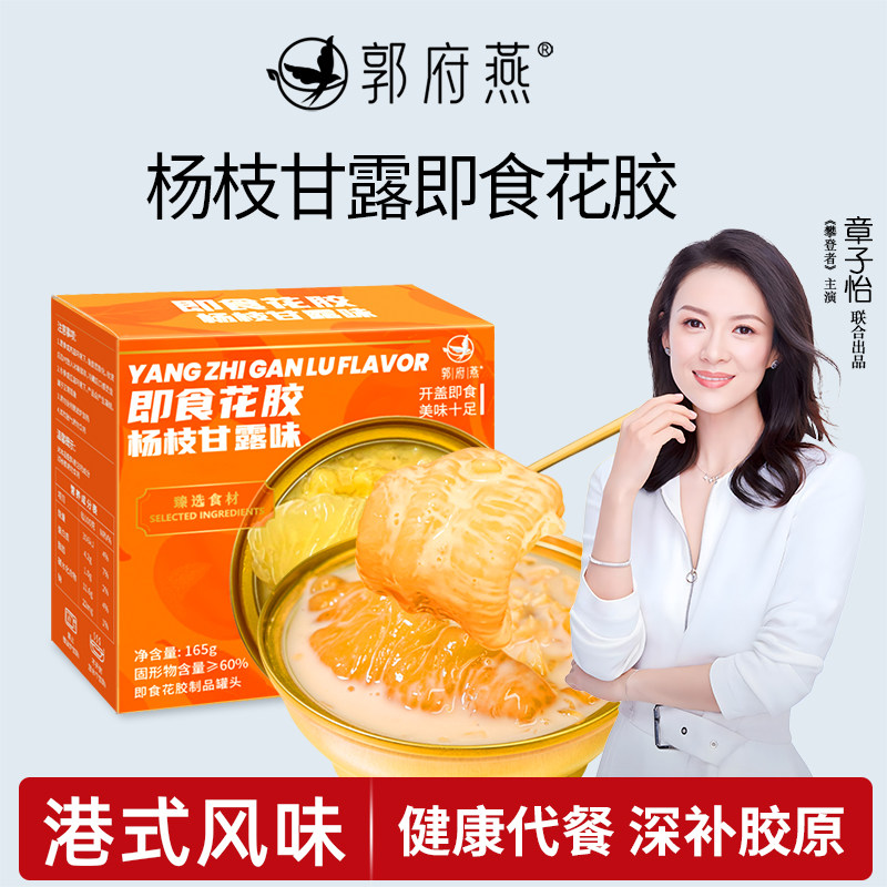 郭府燕杨枝甘露花胶粥速食鱼胶羹送礼营养孕妇代餐即食进口花胶粥