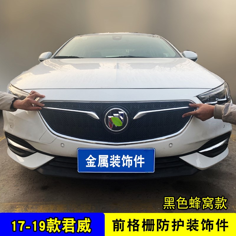 17-19款别克君威中网外观改装蜂窝网防护用品配件 前格栅装饰亮条