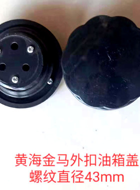 黄海金马海山宁波35/404/484/504拖拉机配件燃油柴油油箱盖 4.3cm