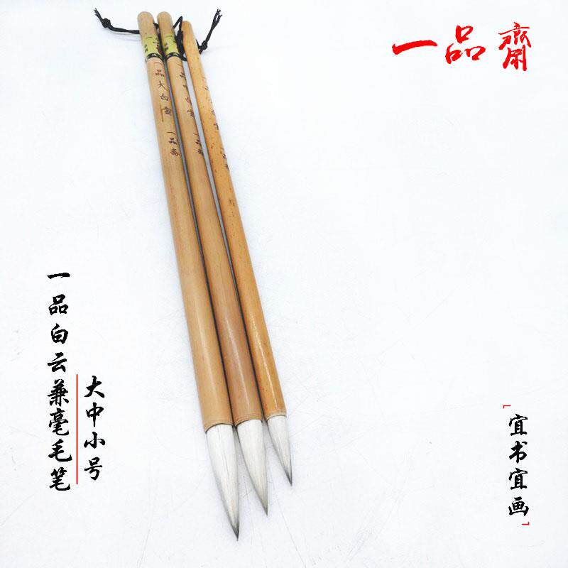 一品斋白云大中小号毛笔筒笔搁狼羊兼毫石獾长锋行楷书法工笔国画