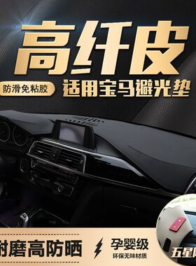 适用宝马3系325LI华晨5系525LI/1系GT改装中控防晒皮仪表台避光垫
