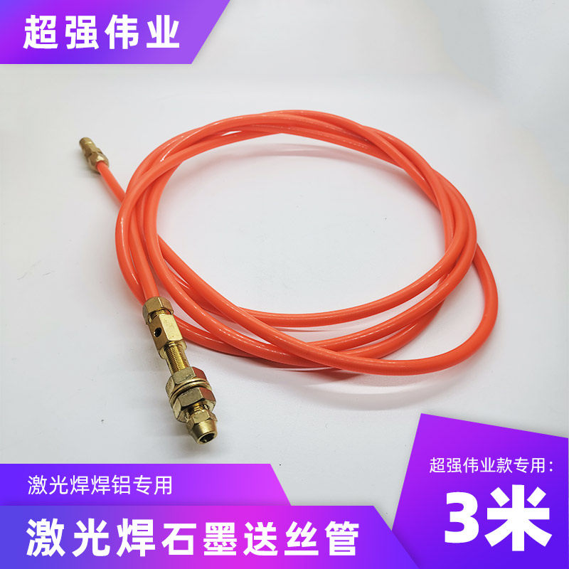 超强伟业款手持激光焊专用送丝管石墨焊铝软管焊碳钢不锈钢弹簧管