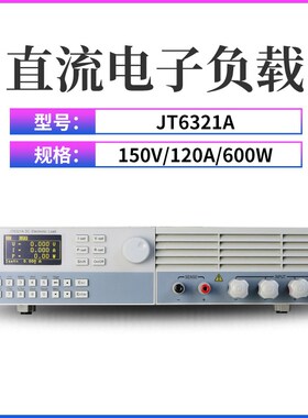 南京嘉拓JT6321/6322/6323/6324/6325/6326A可编程直流电子负载