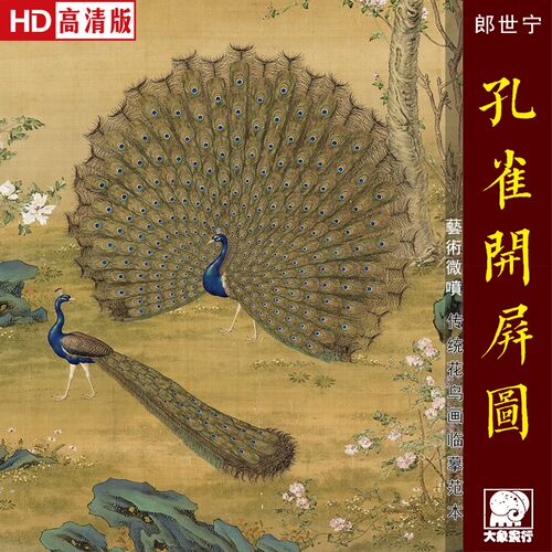 郎世宁孔雀开屏图传统工笔花鸟画临摹范本中式装饰画艺术绢布画心