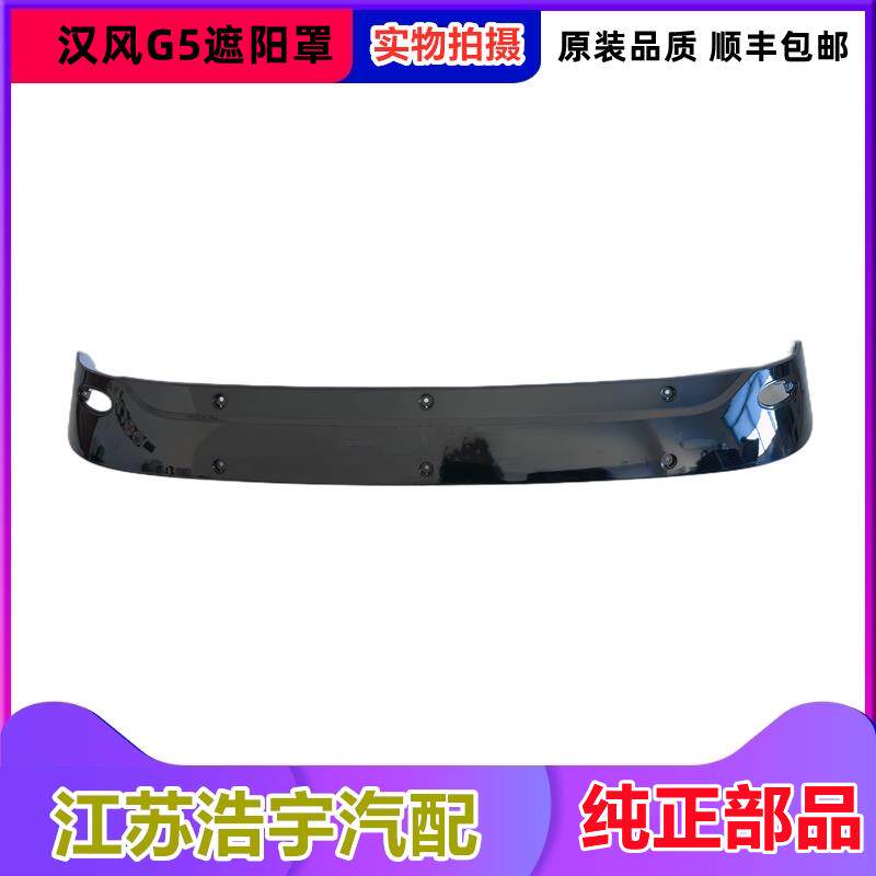 适用徐工汉风G5遮阳罩总成G7G9前挡遮阳板祺龙瑞龙太阳罩货车配件