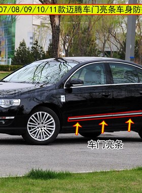 适用07 08 09 10 11老款迈腾车门亮条装饰条防擦条迈腾B6车身亮条
