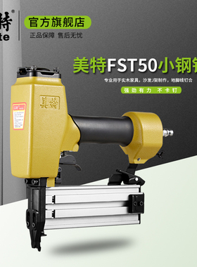 美特FST50气动无头钢钉枪直钉T钉两用小黑钉气钉枪地脚线钉抢