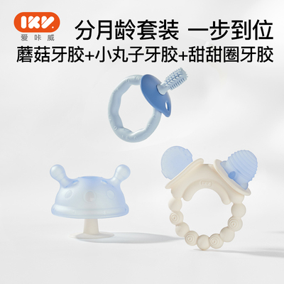 IKV婴儿宝宝蘑菇磨牙棒固齿器+小丸子+甜甜圈过渡三件套