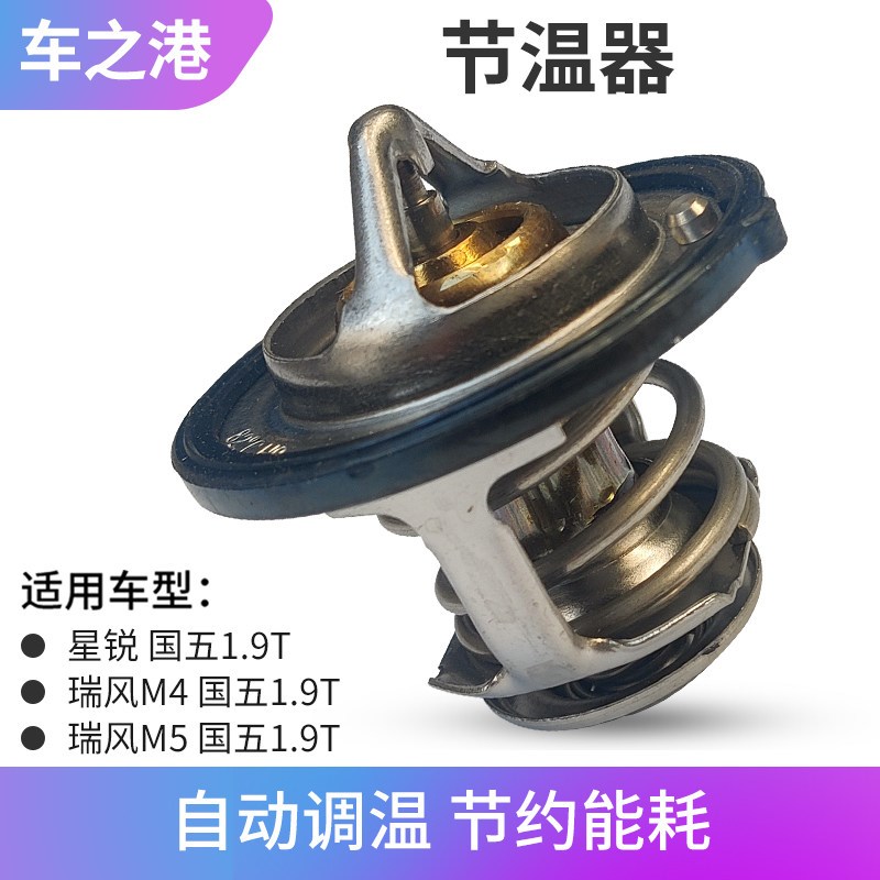 适配江淮国五六瑞风M5节温器柴油瑞风M4星锐发动机恒温器节温器