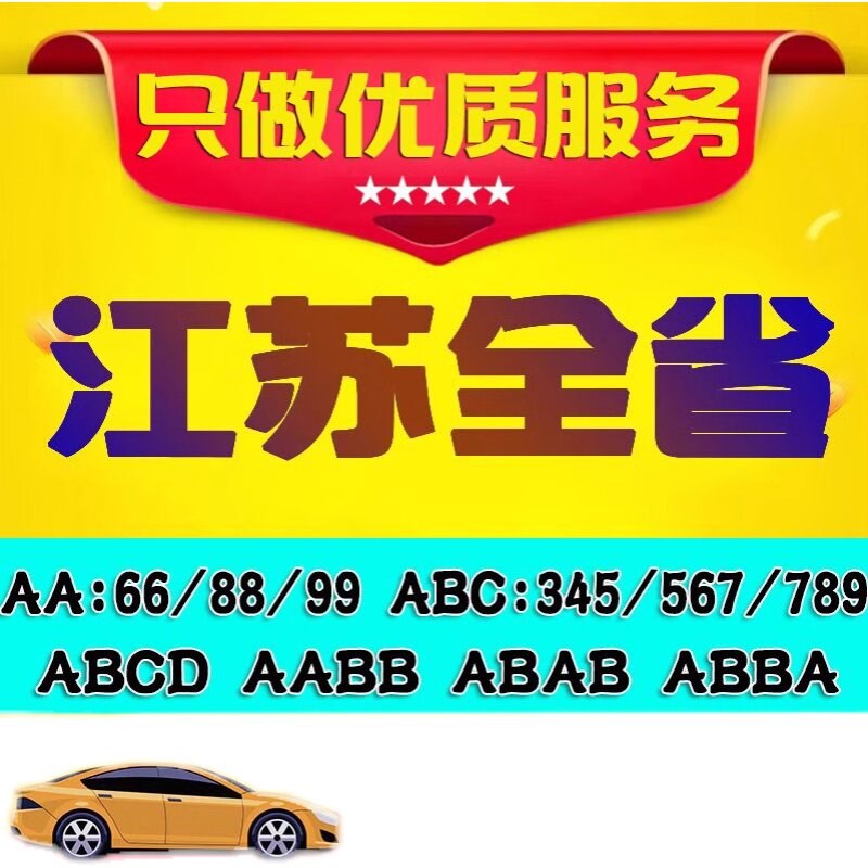 苏州车牌选号江苏南京无锡徐州常州泰州南通汽车新能源自编自选号