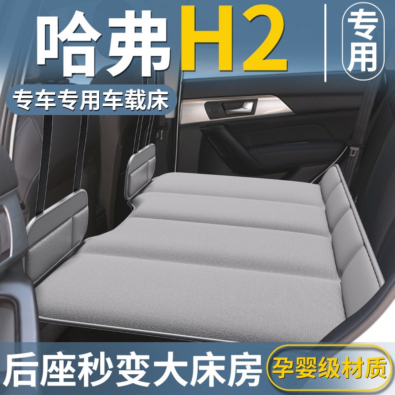 哈弗H2专用车载床垫汽车后排睡垫折叠床充气车上车内睡觉神器用品