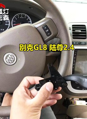别克GL8胖头鱼陆尊652T舒适版升级改装原厂定速巡航多功能方向盘